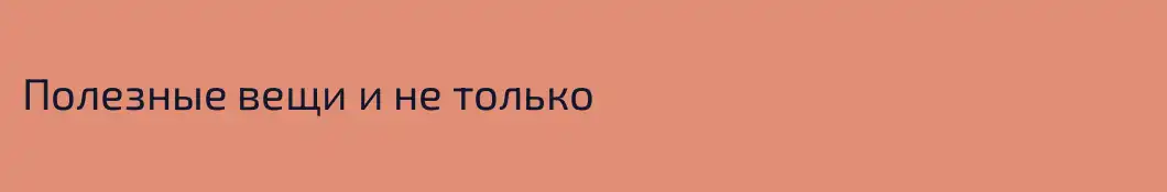 Полезные вещи и не только